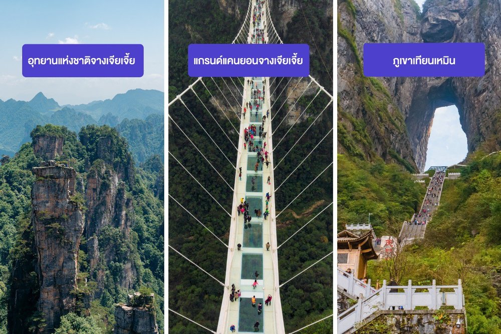 ภาพรวมเส้นทางท่องเที่ยวจางเจียเจี้ย