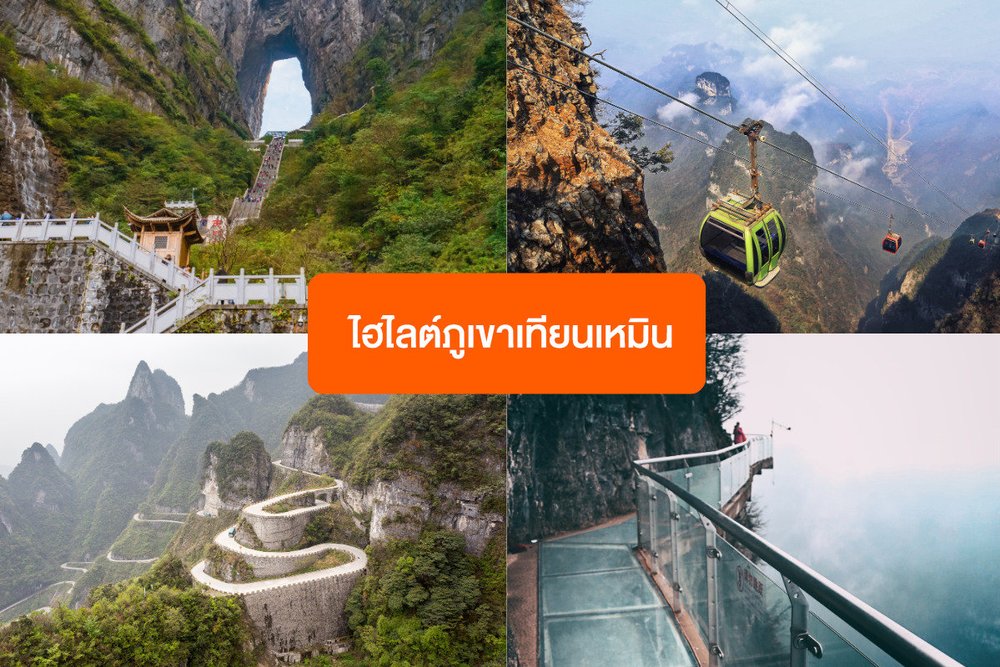  แผนเที่ยวจางเจียเจี้ย จุดไฮไลต์ห้ามพลาดบนเขาเทียนเหมิน