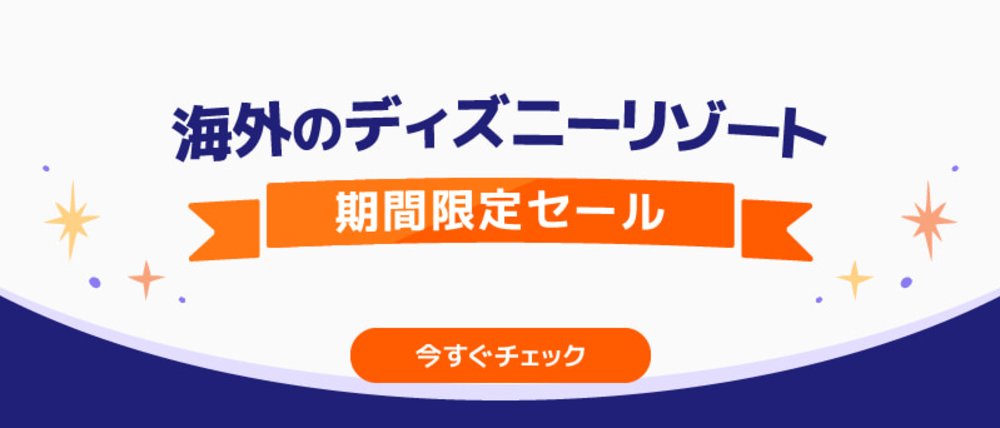 Disney キャンペーンページ