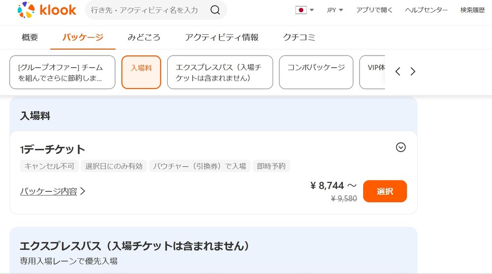 ユニバ シンガポール チケット 買い方 Klook