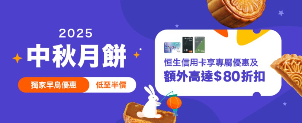 月餅, 中秋節, 月餅2025, 中秋節2025, 冰皮月餅, 傳統月餅, 奶黃月餅, 月餅優惠, 榴槤月餅
