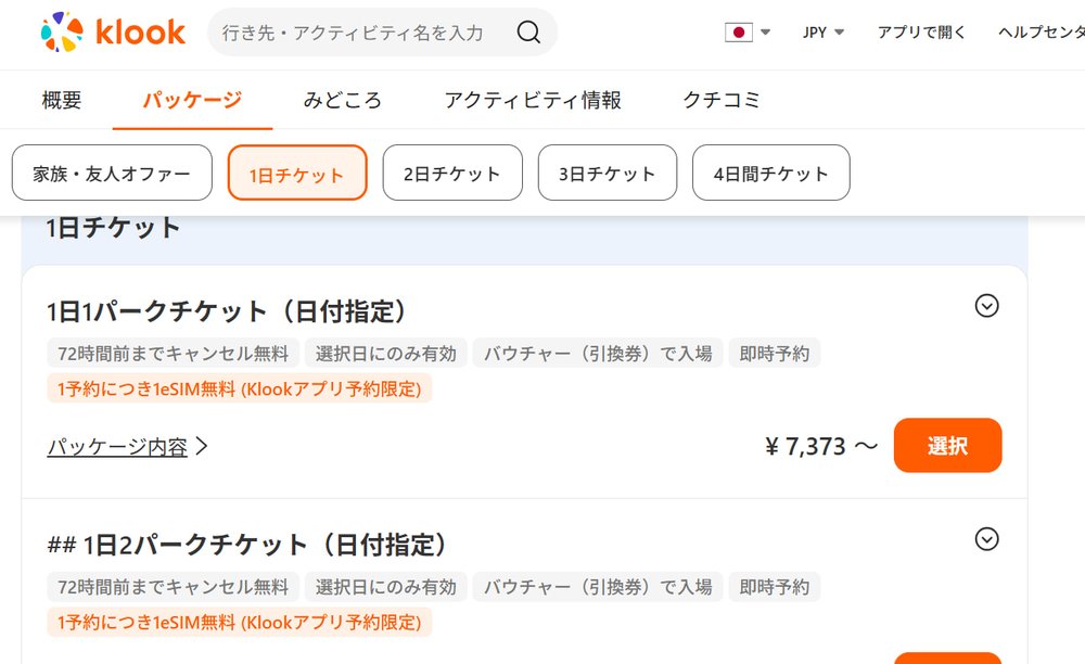 パリディズニー チケット 買い方 チケット