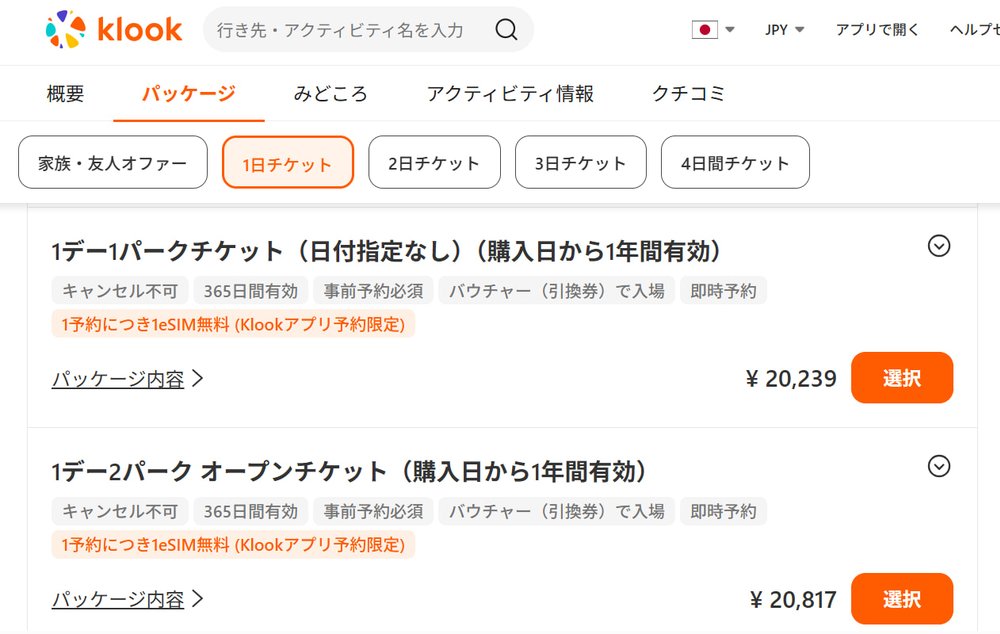 パリディズニー チケット 買い方 日付指定無しチケット