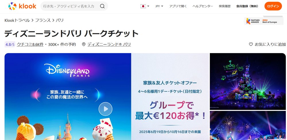 パリディズニー チケット 買い方 Klookサイト