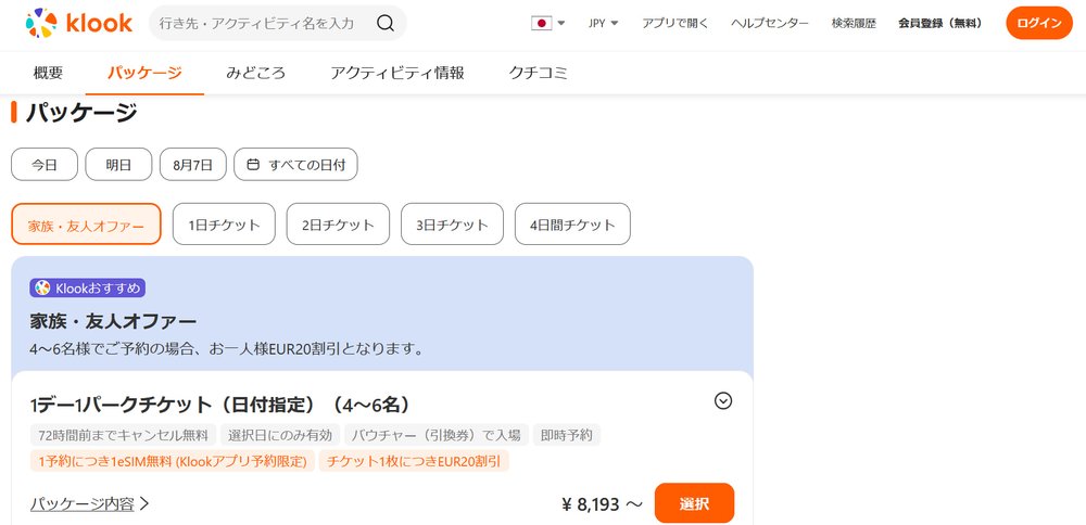 パリディズニー チケット 買い方 パッケージ