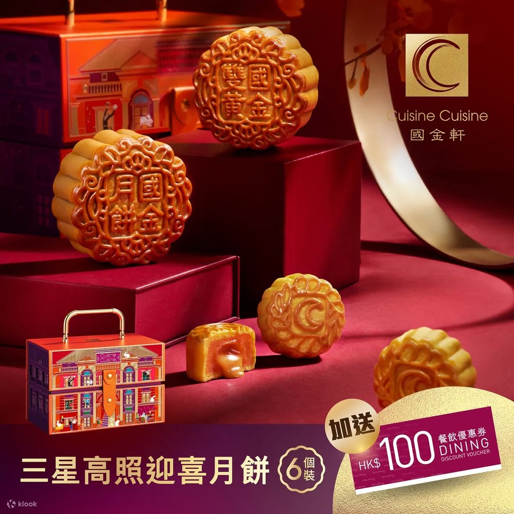 【hk】國金軒月餅