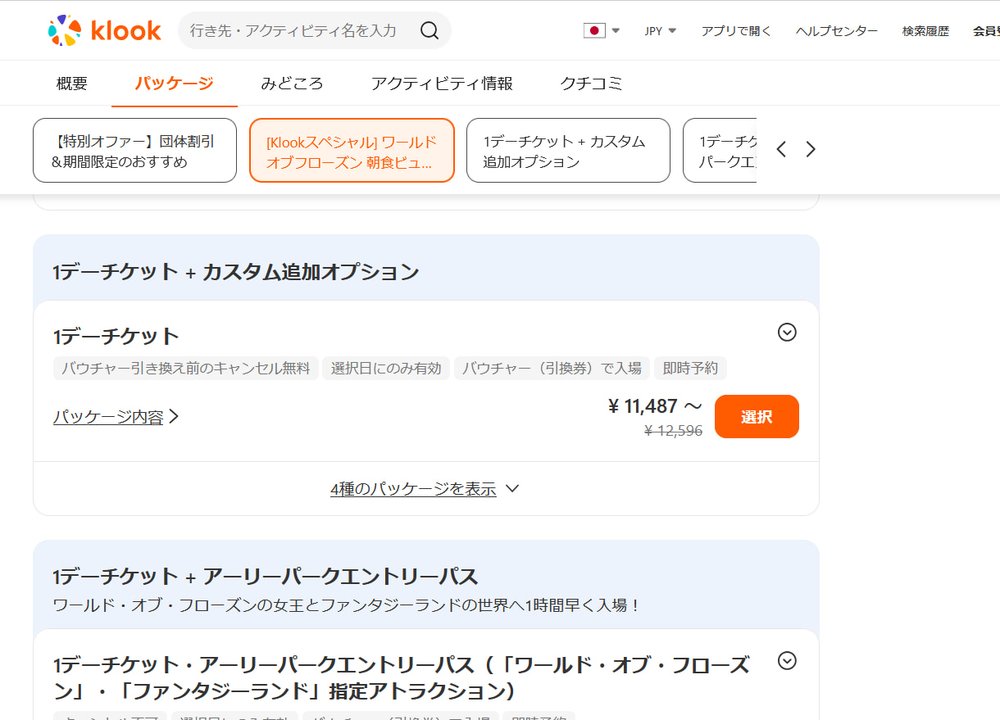 香港ディズニー チケット 買い方 チケット パークダイニング
