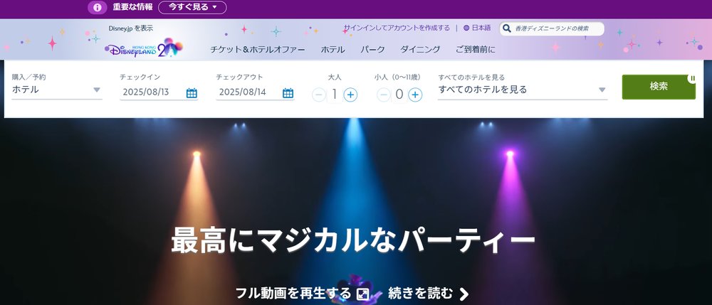 香港ディズニー チケット 買い方 チケット 公式サイト