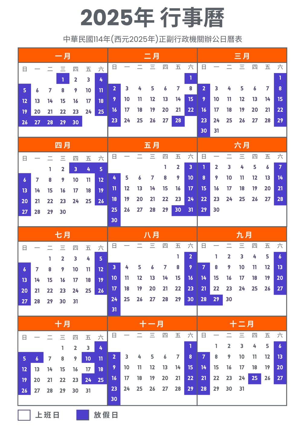 2025年國定連假行事曆