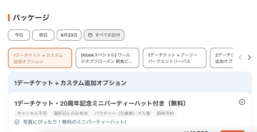 香港ディズニー チケット買い方 日付選択画面