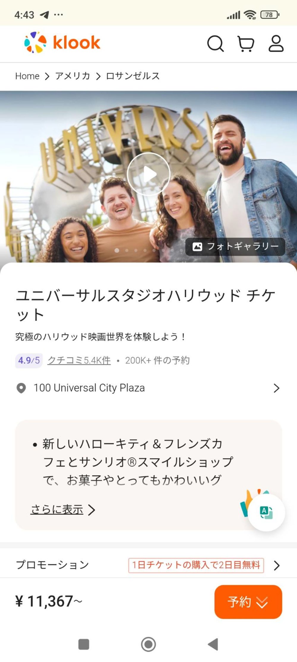 ユニバ ハリウッド チケット 買い方 VIPエクスペリエンス