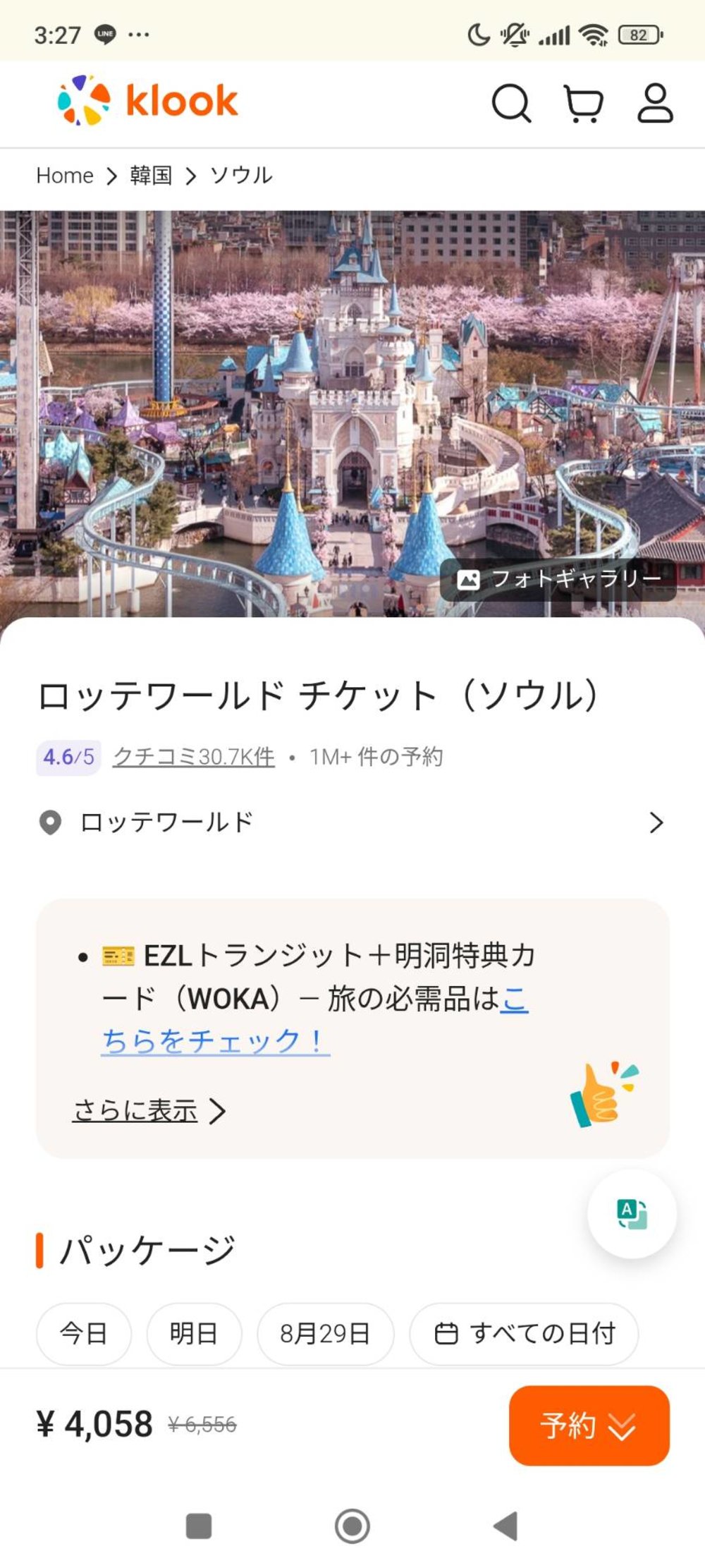 ロッテワールド チケット 買い方　Klookでのチケット購入方法