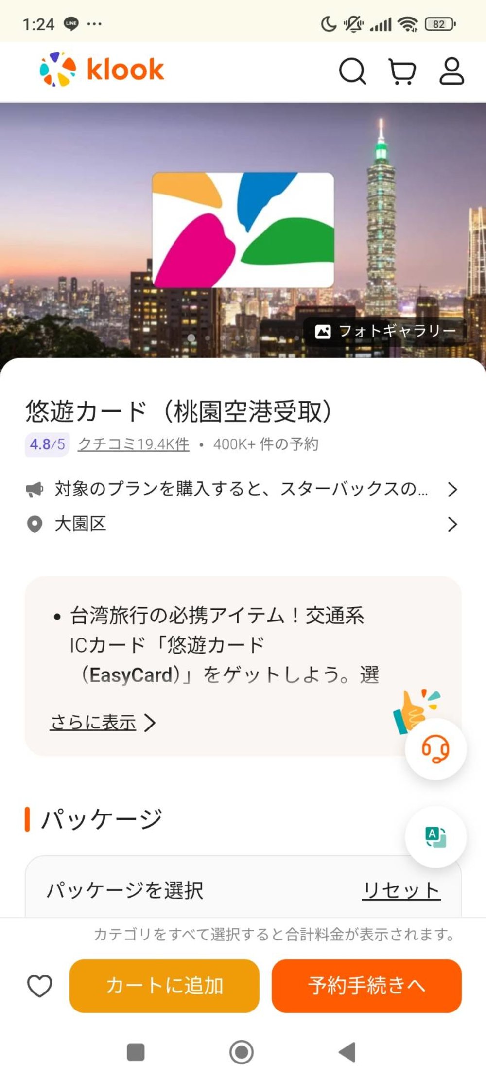 悠遊カード 買い方 使い方 Klookのサイトまたはアプリ