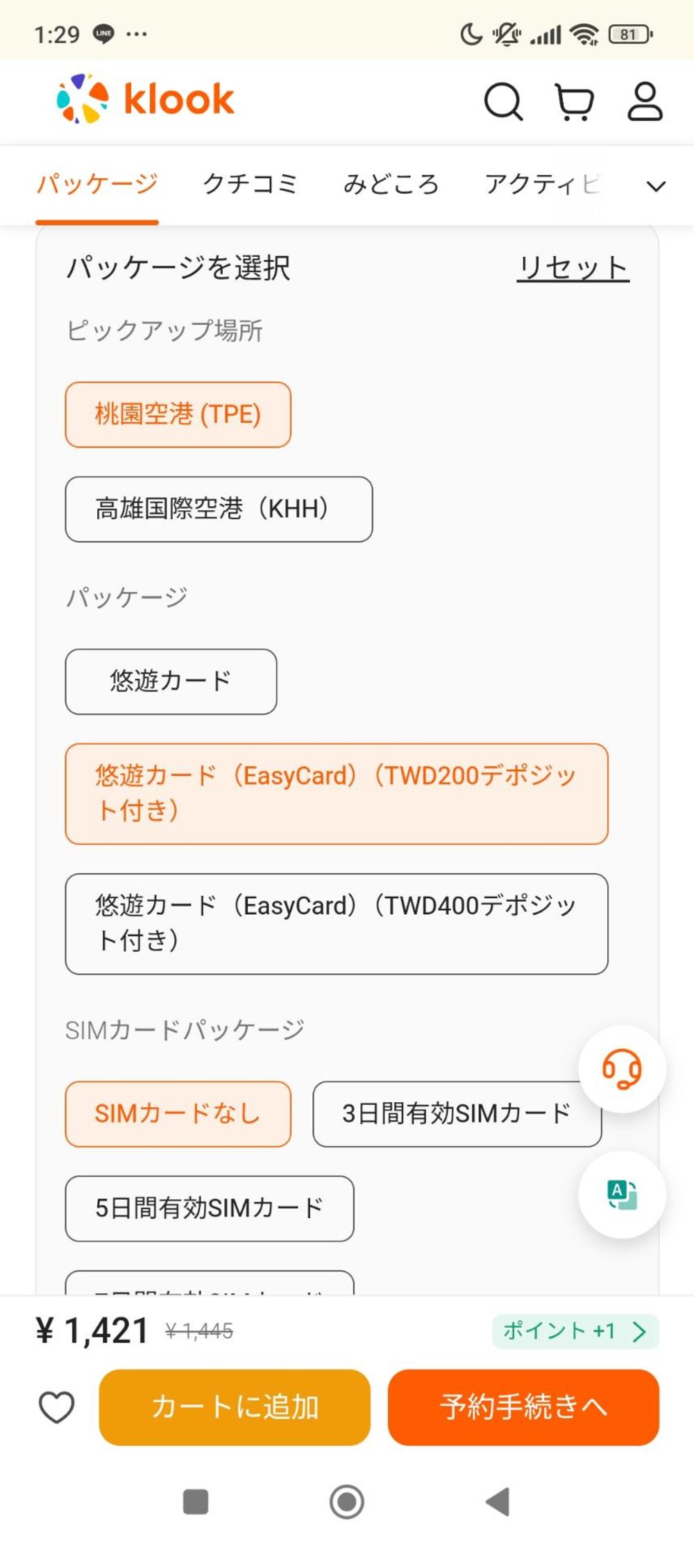 悠遊カード 買い方 使い方 Klookのサイトまたはアプリ