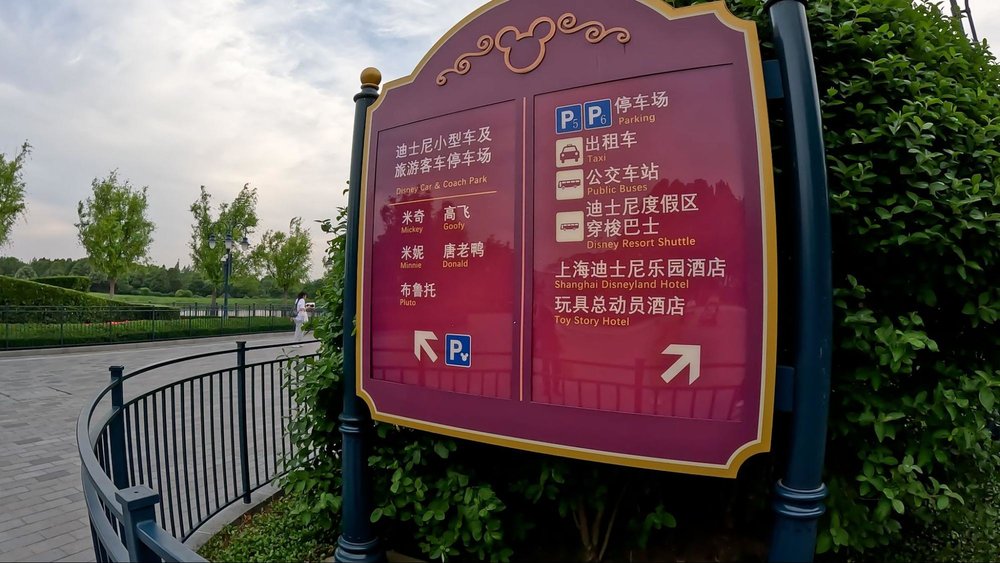 2025年最新!上海ディズニーリゾートのトイ・ストーリーホテル ホテルの案内板