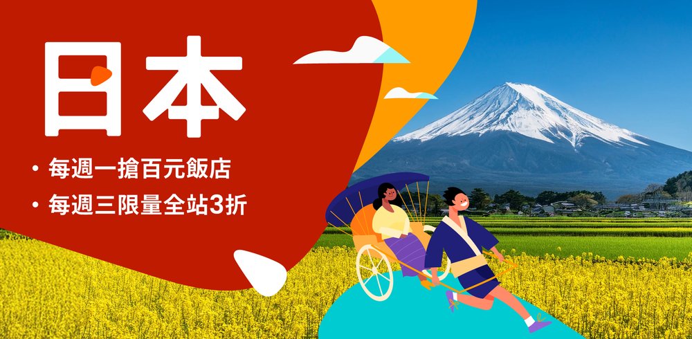 日本每周一搶百元飯店、每週三限量全站3折