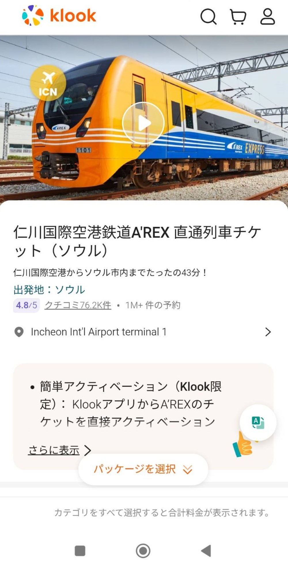 AREX 買い方　チケット　Klook