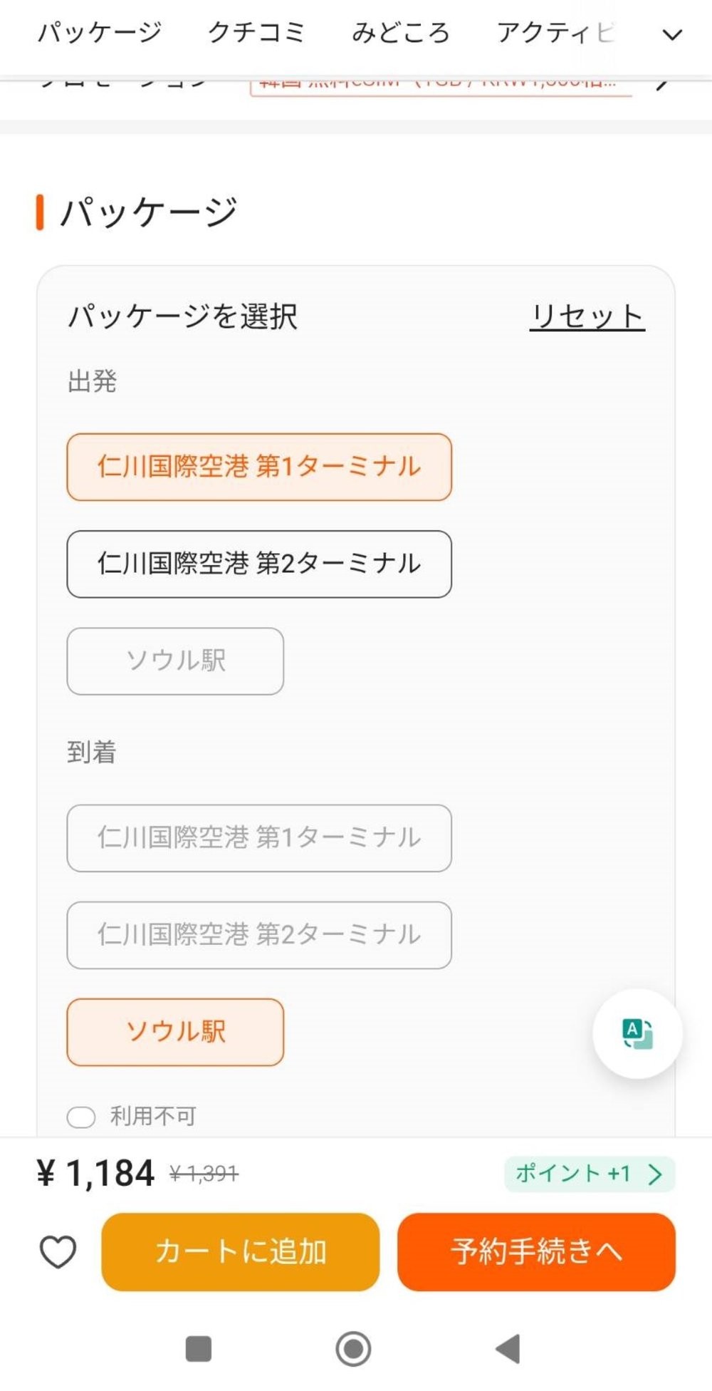 AREX 買い方　チケット　Klook