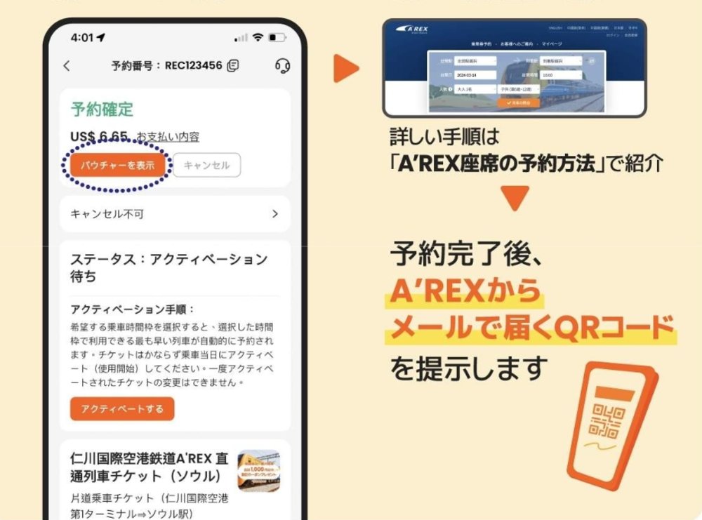 AREX 買い方　チケット　Klookアプリでのアクティベート方法