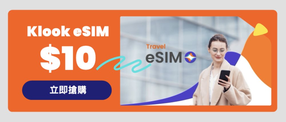 Klook旅展eSIM優惠