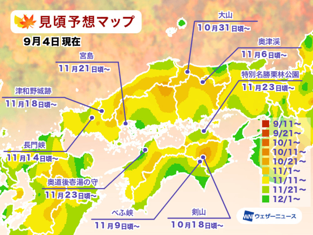 中國四國紅葉, 廣島紅葉, 香川紅葉, 愛媛紅葉