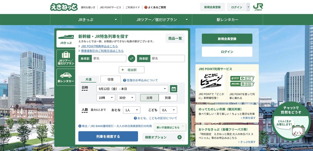 JRえきねっと公式HP