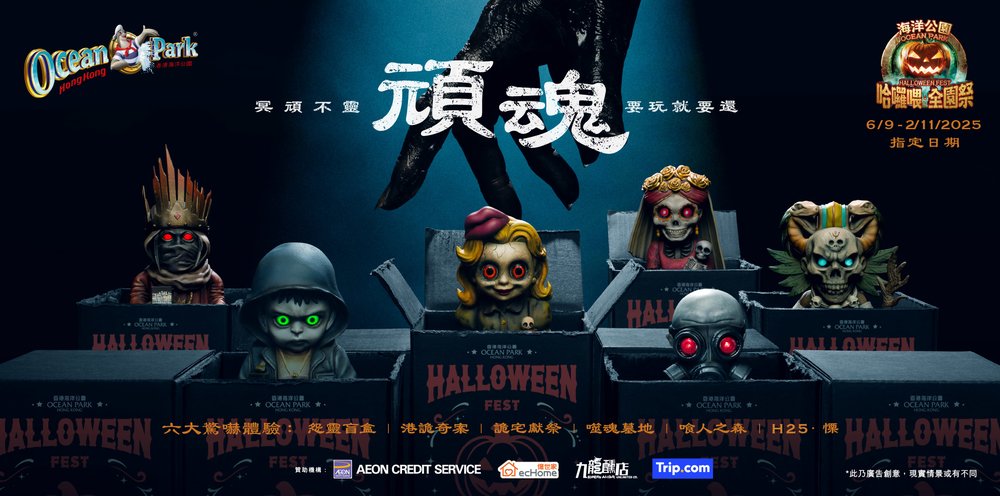 海洋公園哈囉喂2025 海洋公園萬聖節 門票