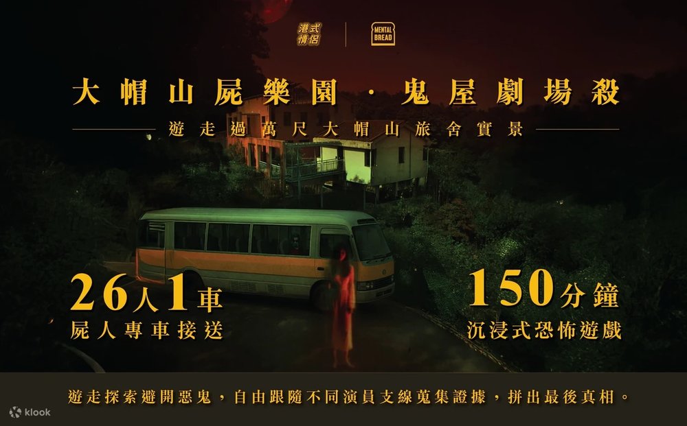 《大帽山屍樂園 - 鬼屋劇場殺》沉浸式鬼屋劇場殺, 萬聖節