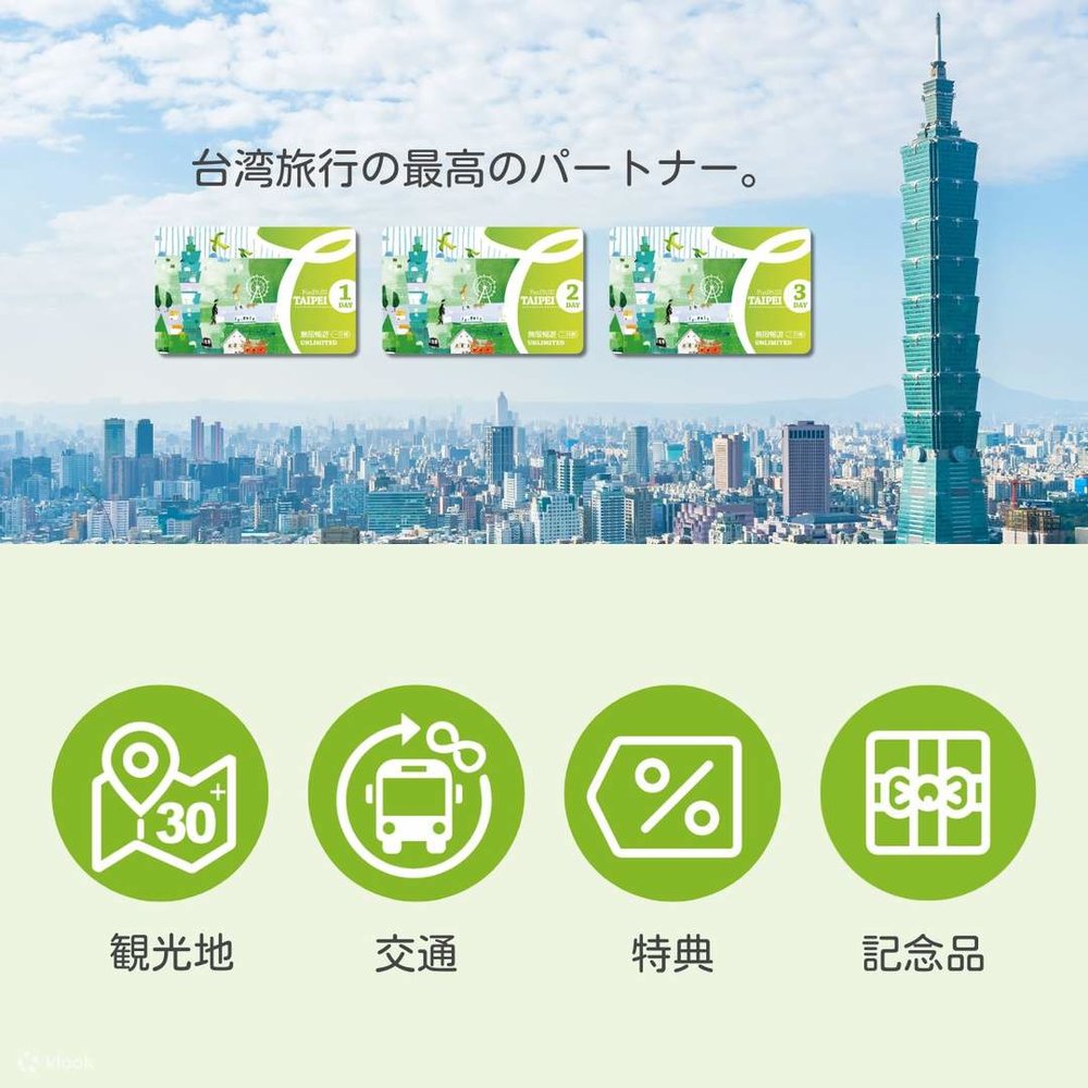 台北無限周遊パス 買い方