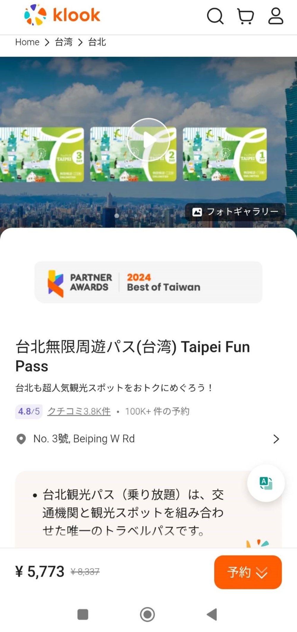 台北無限周遊パス 買い方  Klook予約ページ