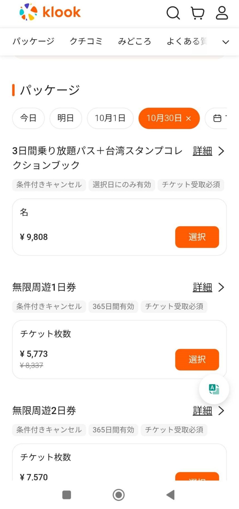 台北無限周遊パス 買い方  Klook予約ページ
