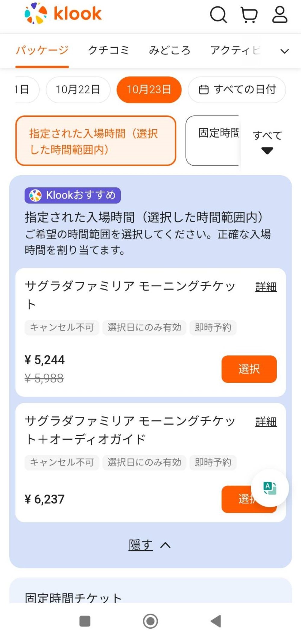 サグラダ・ファミリア チケット 買い方 予約ページ 指定された入場時間