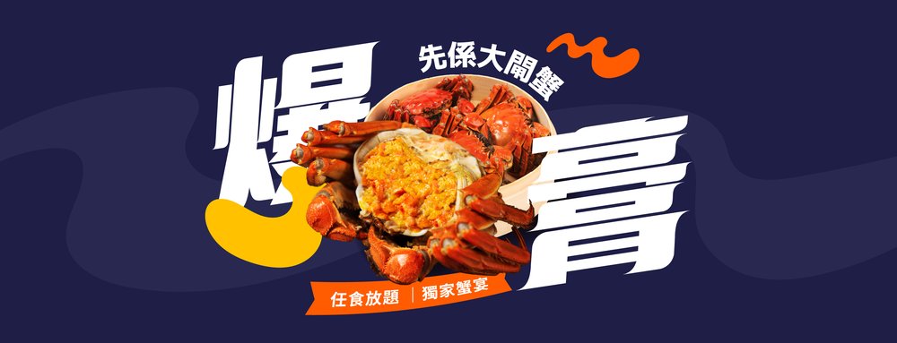 大閘蟹放題及套餐推介 2025