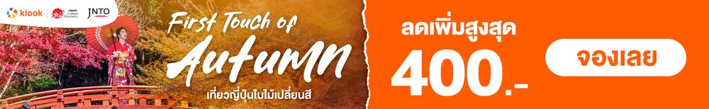 เที่ยวญี่ปุ่นใบไม้เปลี่ยนสี