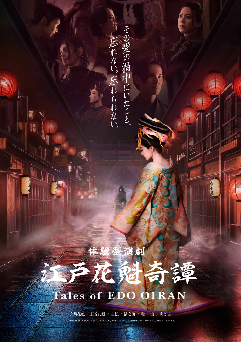 Immersive Fort Tokyo　江戸花魁奇譚_4_3_IFTロゴなし