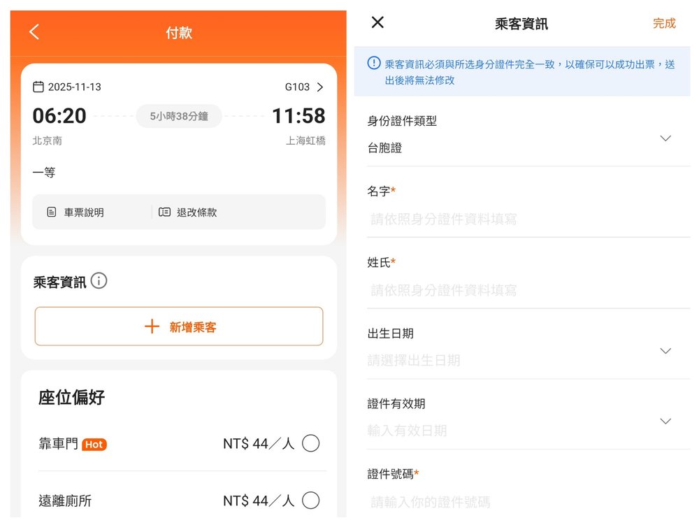 中國高鐵購票 輸入個人資訊