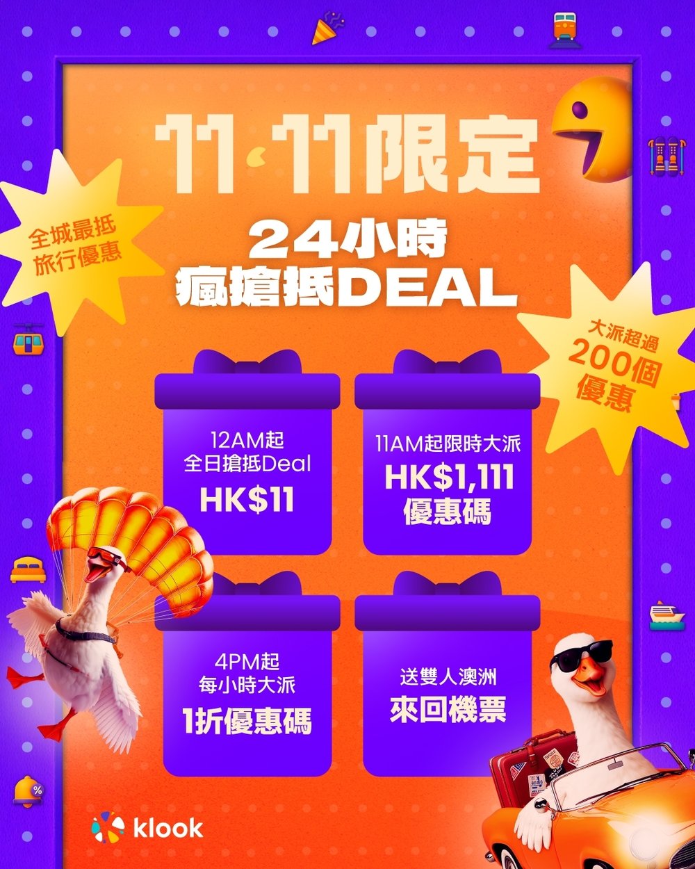雙十一，Klook雙十一