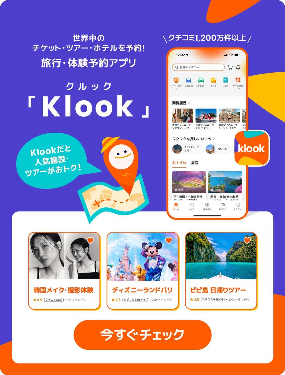 Klookだと人気施設・ツアーがお得！Ver. 1