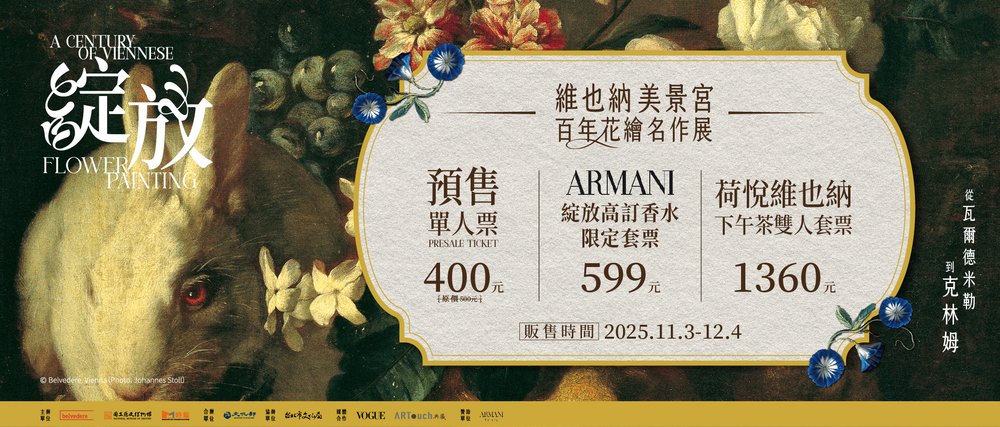 台北展覽#3 綻放 維也納美景宮百年花繪名作展— 從瓦爾德米勒到克林姆