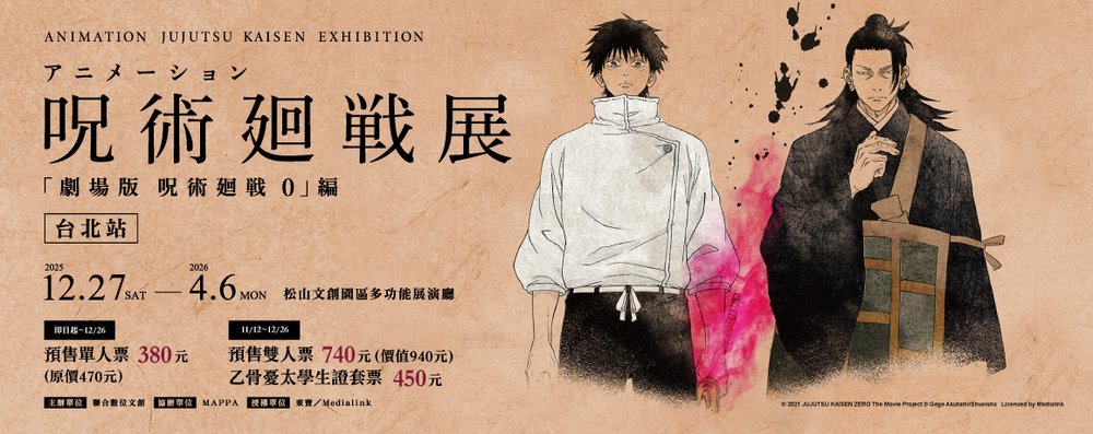 台北展覽#4 咒術迴戰展《劇場版咒術0》篇