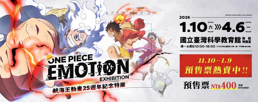 台北展覽#8 ONE PIECE EMOTION 航海王動畫25週年紀念特展
