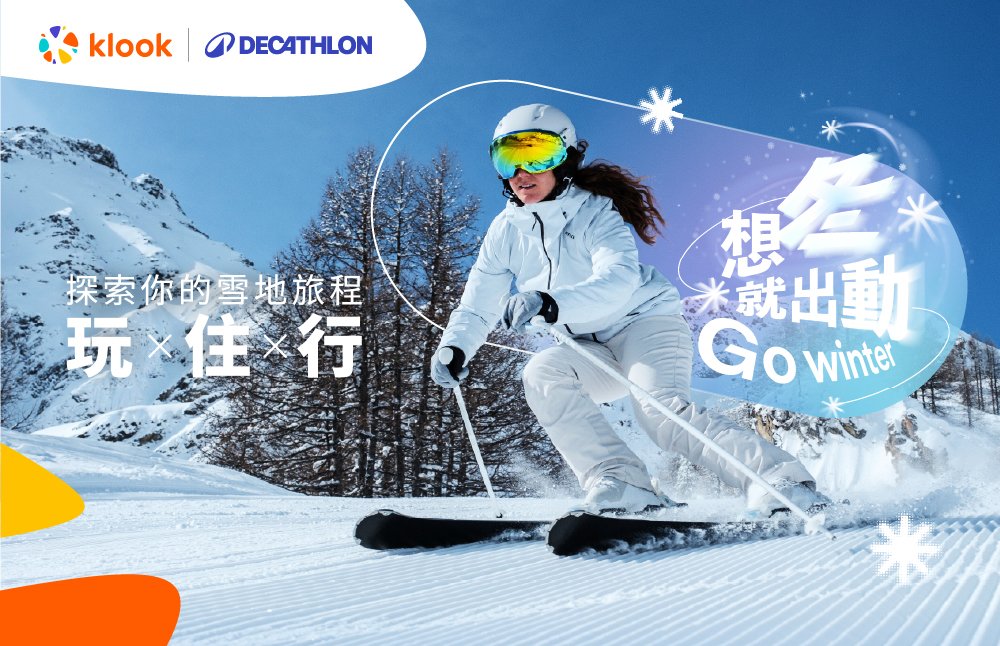 滑雪、冬季滑雪、滑雪場、滑雪裝備