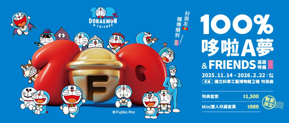 100%哆啦A夢&FRIENDS 巡迴特展 高雄站
