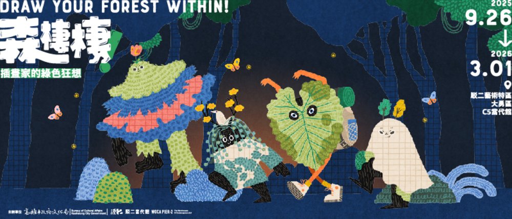 森棲棲！插畫家的綠色狂想