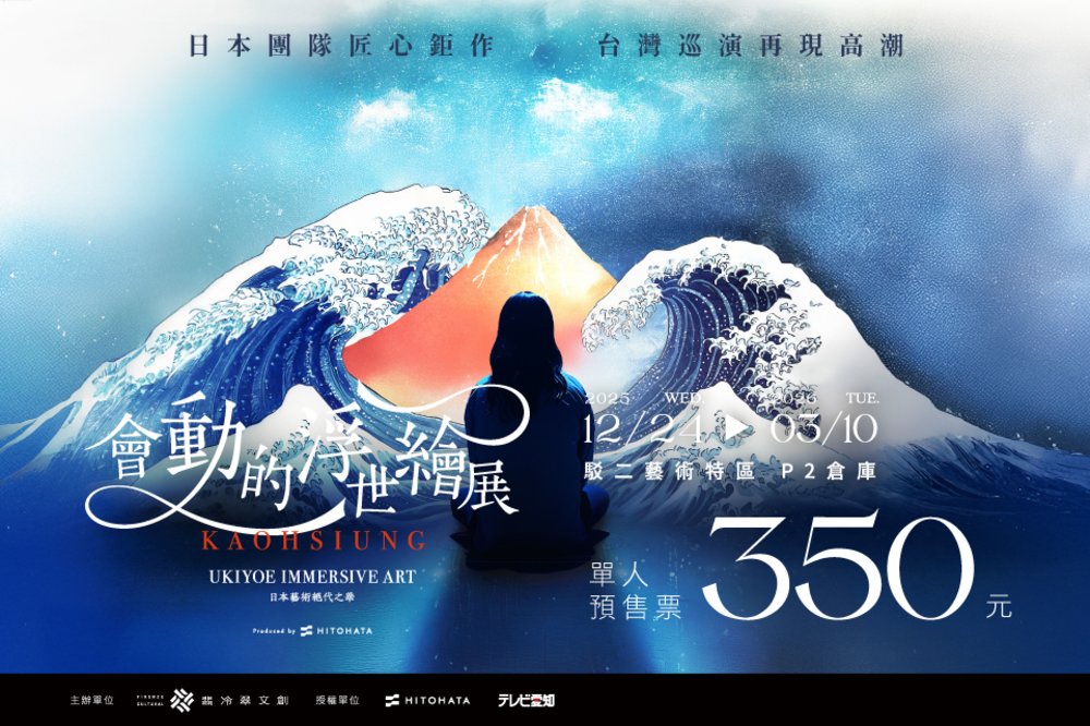 會動的浮世繪展-日本藝術絕代之華 高雄站