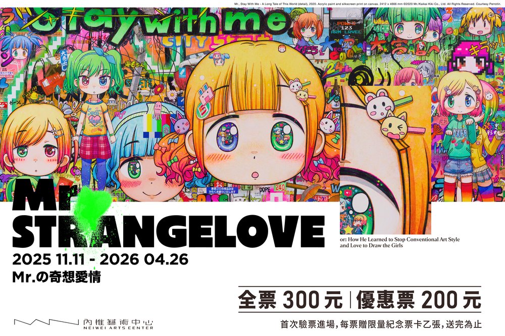 內惟藝術中心特展《Mr.の奇想愛情》