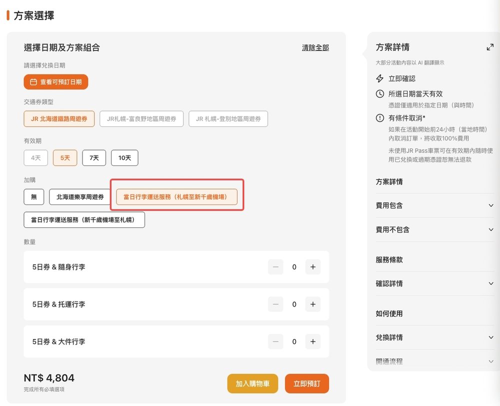北海道JR Pass加購行李運送服務