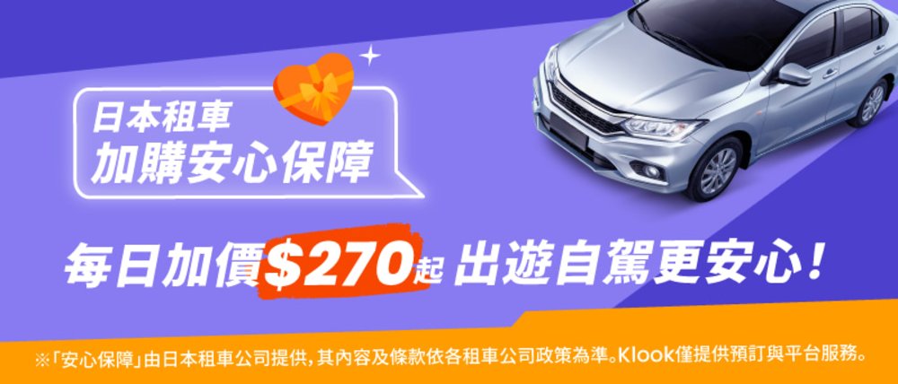[TW]日本租車安心保障