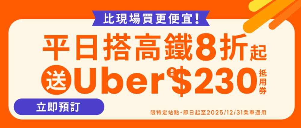 買高鐵送uber最高$230