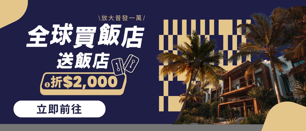 klook旅展優惠買飯店送飯店